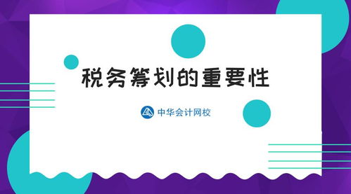 投资管理公司财务总监浅谈正确认识税务筹划的重要性