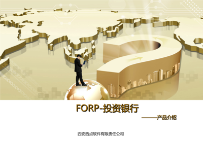 FORP-投资银行业产品介绍2015-06-08-西点软件.ppt文档全文免费阅读、在线看