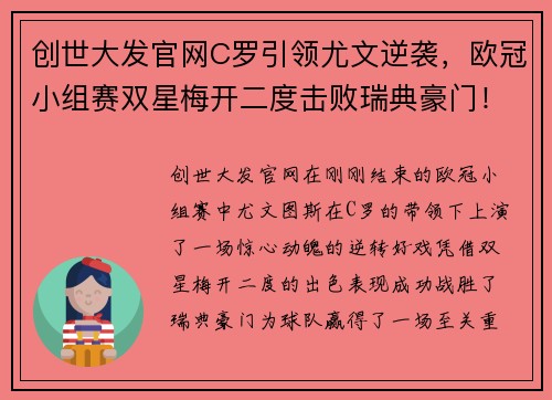 创世大发官网C罗引领尤文逆袭，欧冠小组赛双星梅开二度击败瑞典豪门！ - 副本 - 副本